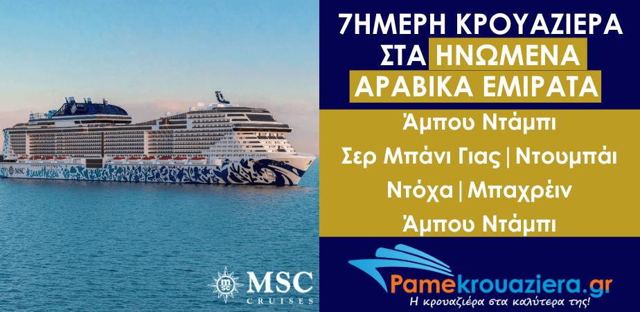 7ήμερη Κρουαζιέρα Abu Dhabi, Sir Bani Yas, Dubai, Dubai, Doha, Μπαχρέιν, Abu Dhabi 7ήμερη Κρουαζιέρα Abu Dhabi, Sir Bani Yas, Dubai, Dubai, Doha, Μπαχρέιν, Abu Dhabi