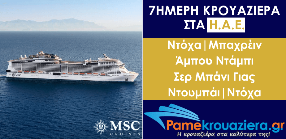 7ήμερη Κρουαζιέρα Κατάρ, Μπαχρέιν, Η.Α.Ε 7ήμερη Κρουαζιέρα Κατάρ, Μπαχρέιν, Η.Α.Ε