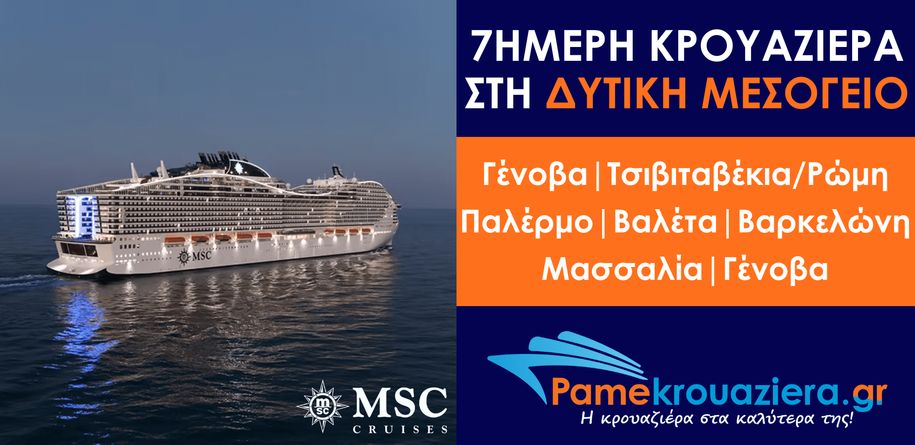 7ήμερη Κρουαζιέρα Genoa, Civitavecchia, Palermo, Valletta, Barcelona, Marseille, Genoa
