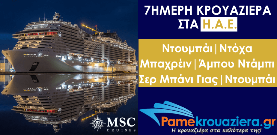 7ήμερη Κρουαζιέρα Η.Α.Ε, Κατάρ, Μπαχρέιν 7ήμερη Κρουαζιέρα Η.Α.Ε, Κατάρ, Μπαχρέιν