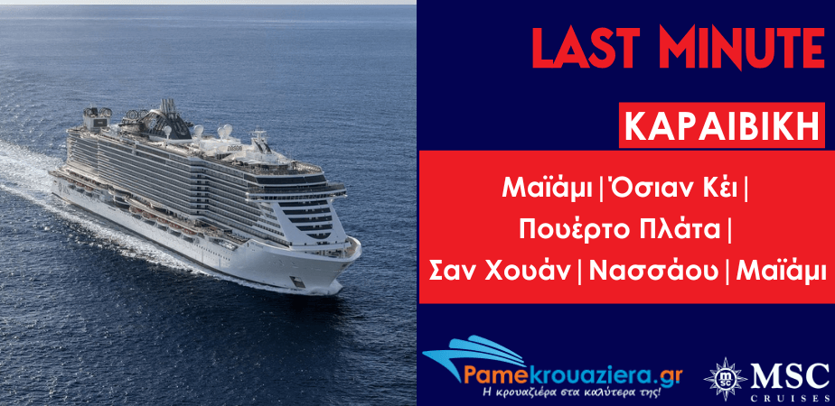 7ήμερη Κρουαζιέρα Miami, Ocean Cay, Puerto Plata, San Juan, Nassau, Miami