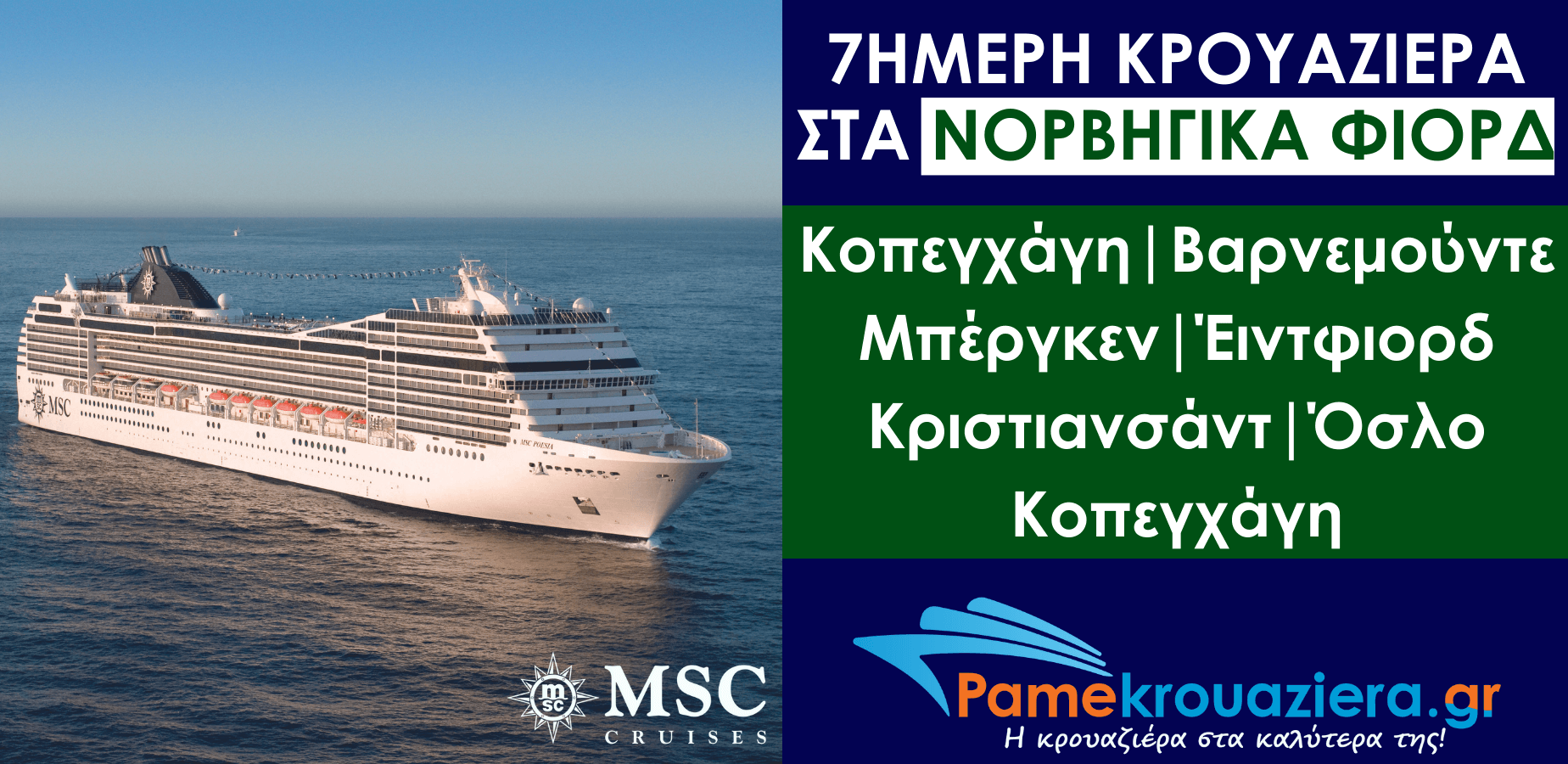7ήμερη Κρουαζιέρα Δανία, Γερμανία, Νορβηγία
