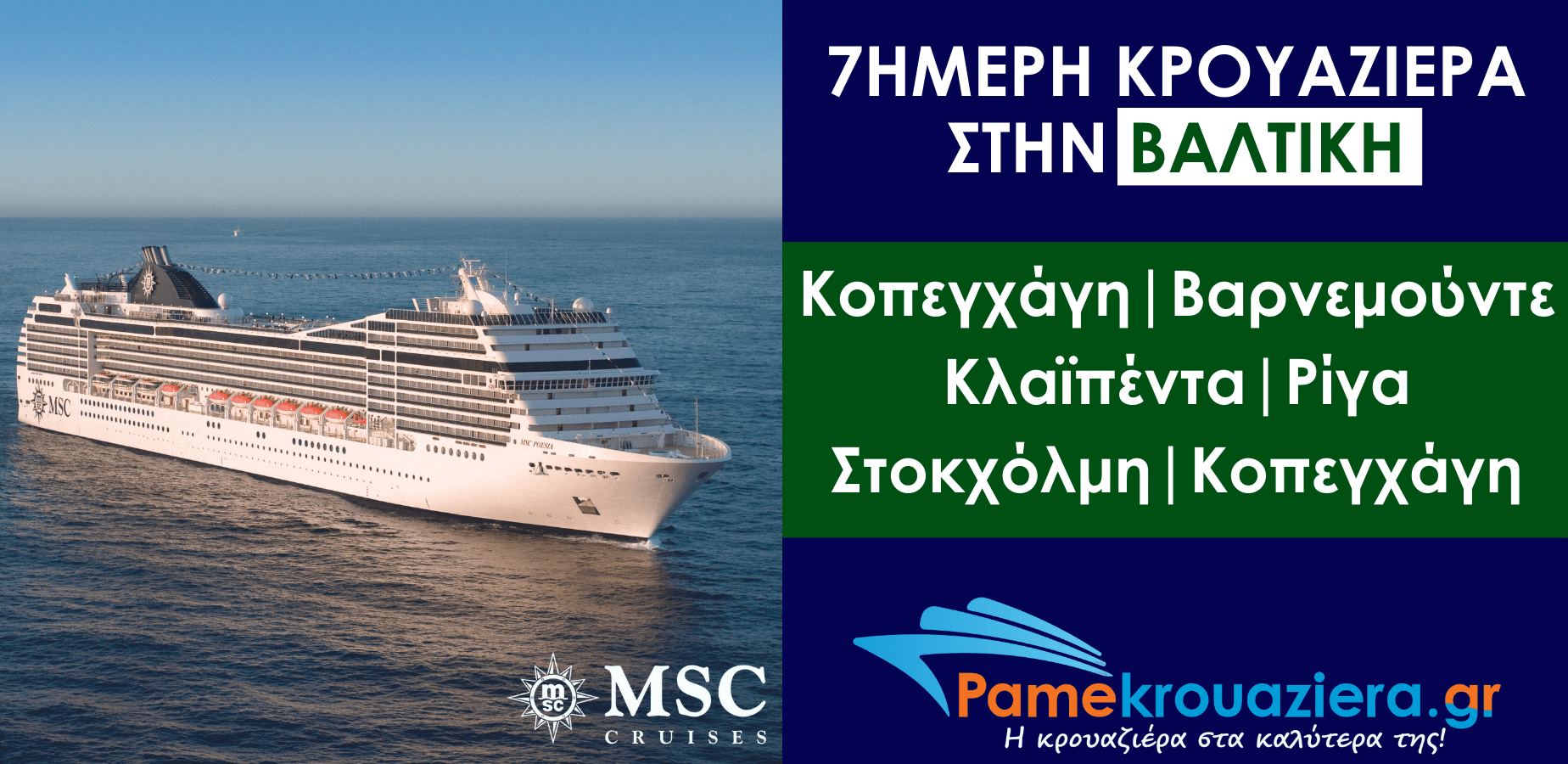 7ήμερη Κρουαζιέρα Δανία, Γερμανία, Σουηδία, Λιθουανία, Λετονία