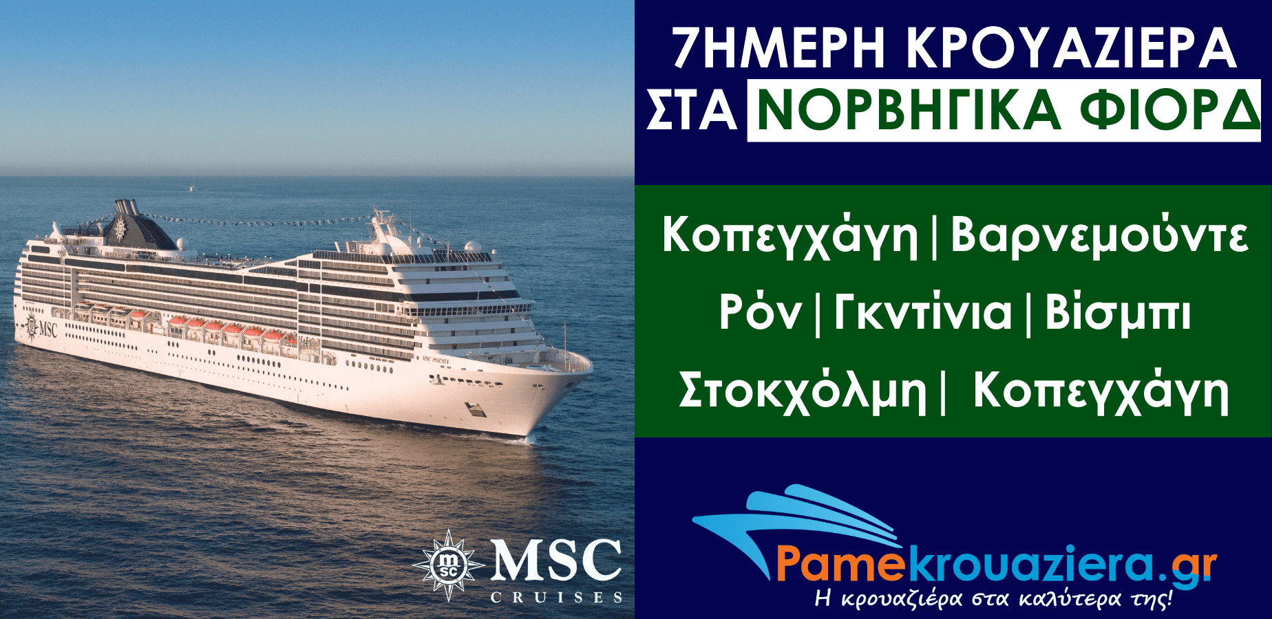 7ήμερη Κρουαζιέρα Δανία, Γερμανία, Πολωνία, Σουηδία