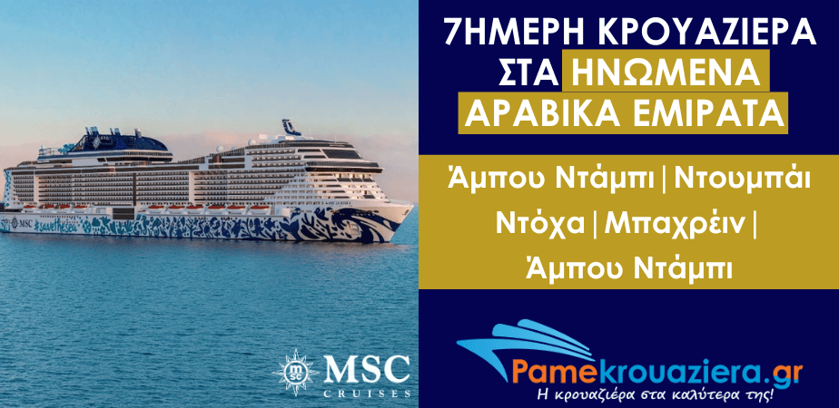 7ήμερη Κρουαζιέρα Abu Dhabi, Abu Dhabi, Dubai, Dubai, Doha, Μπαχρέιν, Abu Dhabi 7ήμερη Κρουαζιέρα Abu Dhabi, Abu Dhabi, Dubai, Dubai, Doha, Μπαχρέιν, Abu Dhabi