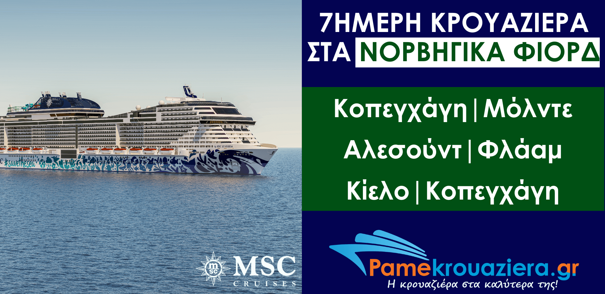 7ήμερη Κρουαζιέρα Δανία, Νορβηγία, Γερμανία 7ήμερη Κρουαζιέρα Δανία, Νορβηγία, Γερμανία