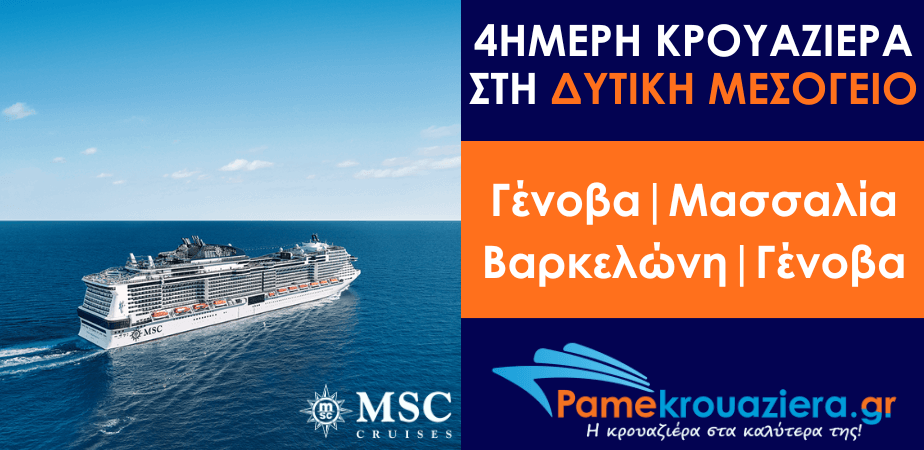 4ήμερη Κρουαζιέρα Genoa, Marseille, Barcelona, Genoa
