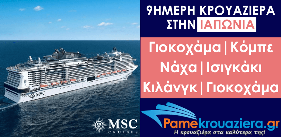 9ήμερη Κρουαζιέρα Yokohama, Kobe, Naha, Ishigaki, Keelung, Yokohama 9ήμερη Κρουαζιέρα Yokohama, Kobe, Naha, Ishigaki, Keelung, Yokohama