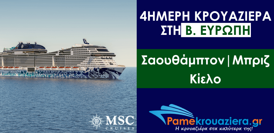 4ήμερη Κρουαζιέρα Ηνωμένο Βασίλειο, Βέλγιο, Γερμανία 4ήμερη Κρουαζιέρα Ηνωμένο Βασίλειο, Βέλγιο, Γερμανία