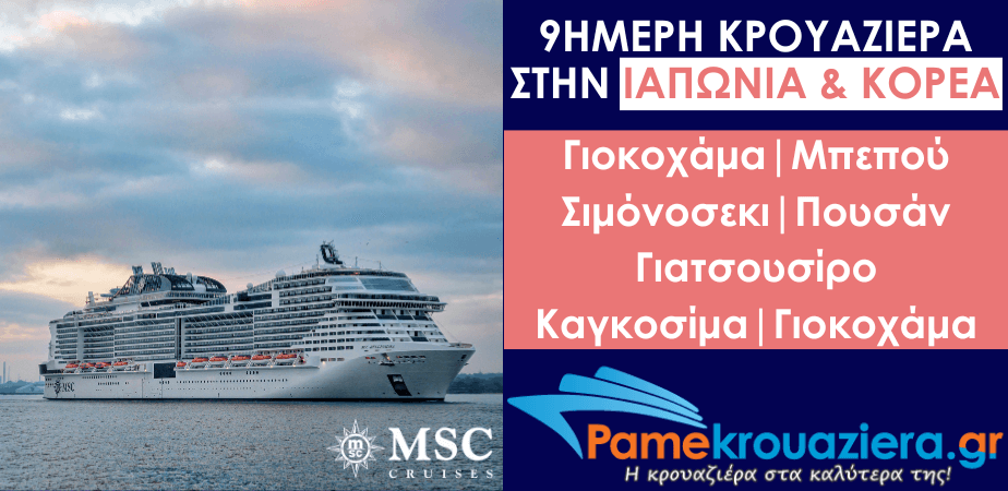 9ήμερη Κρουαζιέρα Ιαπωνία, KOREA 9ήμερη Κρουαζιέρα Ιαπωνία, KOREA
