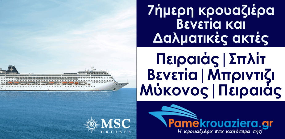 7ήμερη Κρουαζιέρα Piraeus, Split, Venice-Marghera, Brindisi, Mykonos, Piraeus 7ήμερη Κρουαζιέρα Piraeus, Split, Venice-Marghera, Brindisi, Mykonos, Piraeus