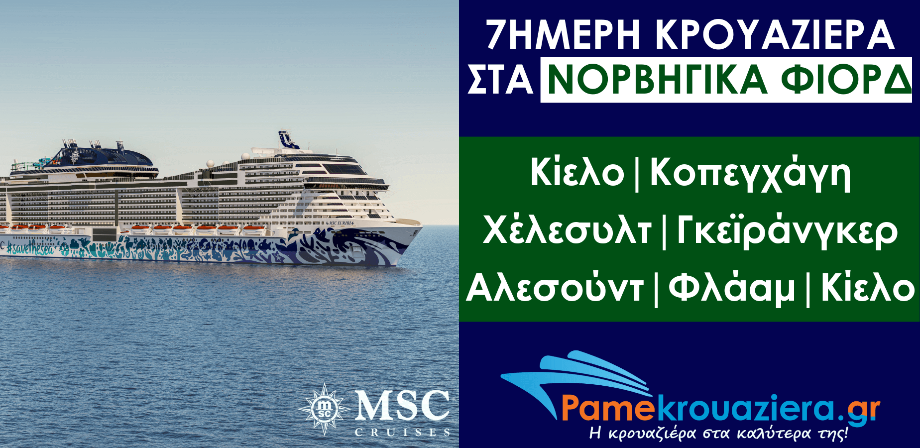 7ήμερη Κρουαζιέρα Γερμανία, Δανία, Νορβηγία
