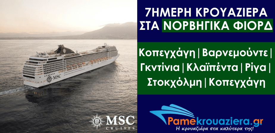 7ήμερη Κρουαζιέρα Copenhagen, Warnemunde, Gdynia, Klaipeda, Riga, Stockholm, Copenhagen 7ήμερη Κρουαζιέρα Copenhagen, Warnemunde, Gdynia, Klaipeda, Riga, Stockholm, Copenhagen