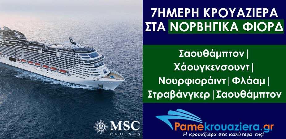 7ήμερη Κρουαζιέρα Ηνωμένο Βασίλειο, Νορβηγία 7ήμερη Κρουαζιέρα Ηνωμένο Βασίλειο, Νορβηγία