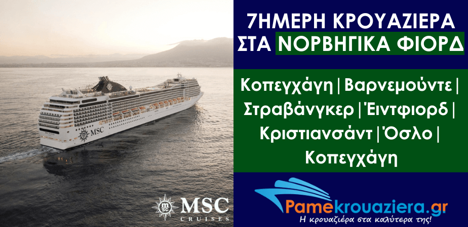7ήμερη Κρουαζιέρα Copenhagen, Warnemunde, Stavanger, Eidfjord, Kristiansand, Oslo, Copenhagen 7ήμερη Κρουαζιέρα Copenhagen, Warnemunde, Stavanger, Eidfjord, Kristiansand, Oslo, Copenhagen