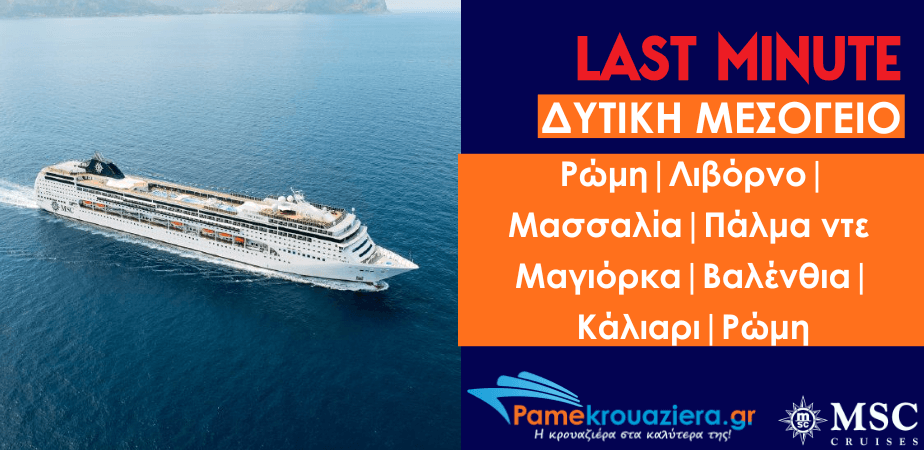 7ήμερη Κρουαζιέρα Civitavecchia, Livorno, Marseille, Palma de Mallorca, Valencia, Cagliari, Civitavecchia