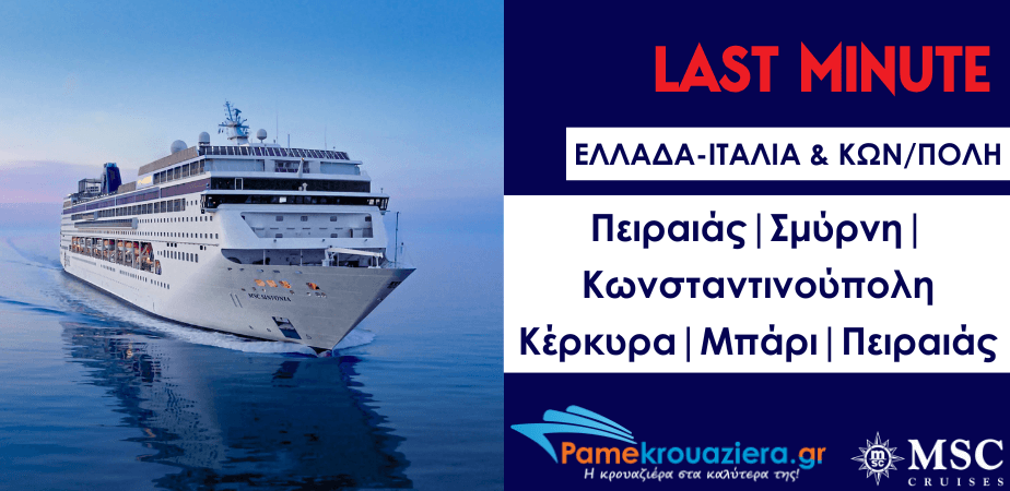 7ήμερη Κρουαζιέρα Piraeus, Izmir, Istanbul, Corfu, Bari, Piraeus