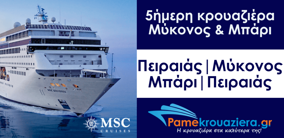 5ήμερη Κρουαζιέρα Piraeus, Mykonos, Bari, Piraeus