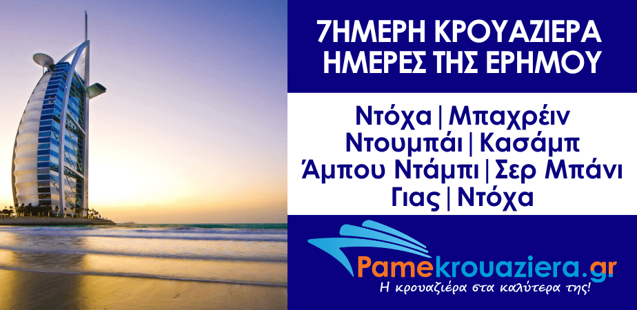 7ήμερη Κρουαζιέρα Μέρες της Ερήμου