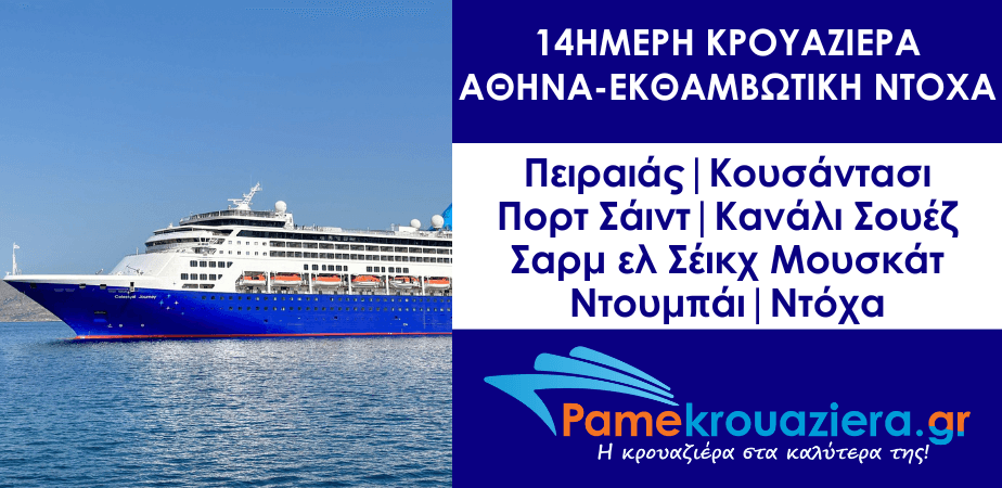 14ήμερη Κρουαζιέρα Αθήνα - Εκθαμβωτική Ντόχα