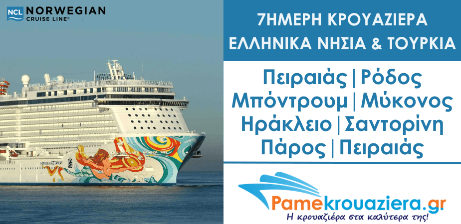 7ήμερη κρουαζιέρα στα Ελληνικά νησιά και στην Τουρκία 7ήμερη κρουαζιέρα στα Ελληνικά νησιά και στην Τουρκία