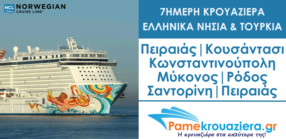 7ήμερη κρουαζιέρα στα Ελληνικά νησιά και στην Τουρκία με το Norwegian Getaway 7ήμερη κρουαζιέρα στα Ελληνικά νησιά και στην Τουρκία με το Norwegian Getaway
