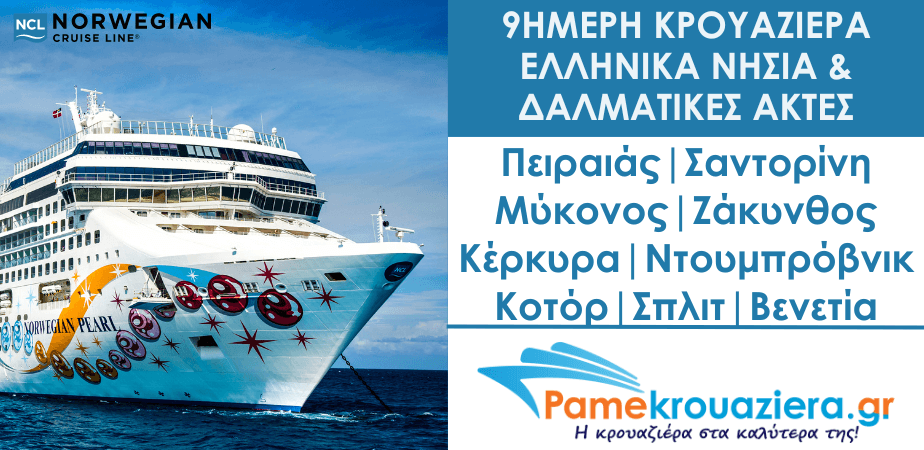 9ήμερη κρουαζιέρα στα Ελληνικά νησιά και στις Δαλματικές ακτές 9ήμερη κρουαζιέρα στα Ελληνικά νησιά και στις Δαλματικές ακτές