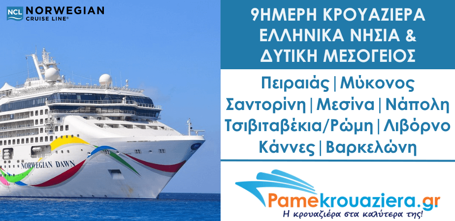 9ήμερη Κρουαζιέρα στα Ελληνικά νησιά και Δυτική Μεσόγειο με το Norwegian Dawn 9ήμερη Κρουαζιέρα στα Ελληνικά νησιά και Δυτική Μεσόγειο με το Norwegian Dawn