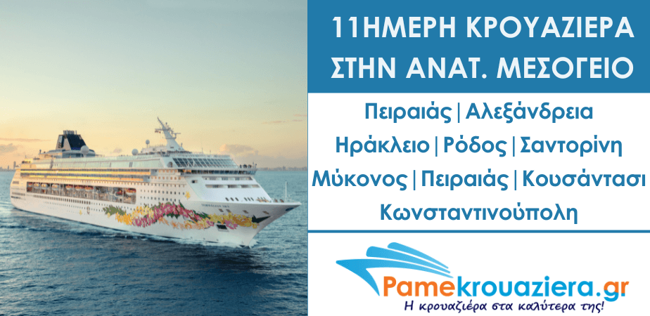 11ήμερη κρουαζιέρα στην Ανατολική Μεσόγειο 11ήμερη κρουαζιέρα στην Ανατολική Μεσόγειο