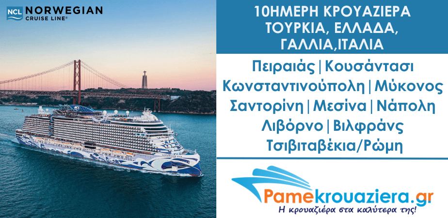 10ήμερη κρουαζιέρα σε Τουρκία, Ελλάδα, Γαλλία, Ιταλία 10ήμερη κρουαζιέρα σε Τουρκία, Ελλάδα, Γαλλία, Ιταλία