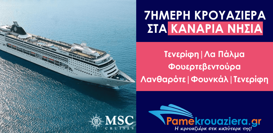 7ήμερη Κρουαζιέρα Santa Cruz de Tenerife, Las Palmas de G.Canaria, Puerto del Rosario, Arrecife de Lanzarote, Funchal, Santa Cruz de Tenerife 7ήμερη Κρουαζιέρα Santa Cruz de Tenerife, Las Palmas de G.Canaria, Puerto del Rosario, Arrecife de Lanzarote, Funchal, Santa Cruz de Tenerife