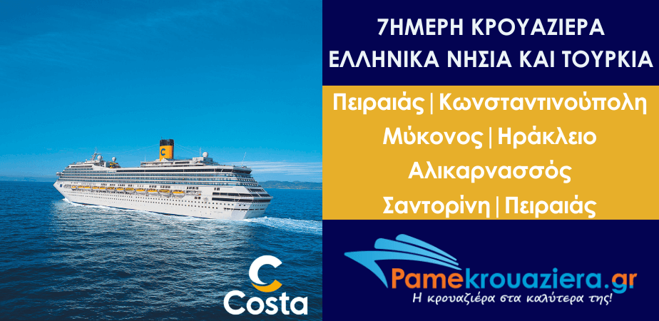7ήμερη κρουαζιέρα στα Ελληνικά νησιά και στην Τουρκία με το Costa Fortuna