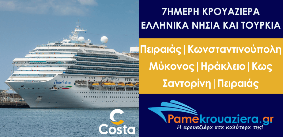 7ήμερη κρουαζιέρα στα Ελληνικά νησιά και στην Κωνσταντινούπολη με το Costa Fortuna