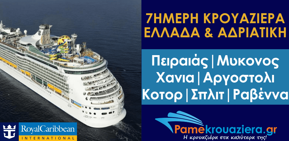7ήμερη Κρουαζιέρα Ελλάδα & Αδριατική με το Voyager of the Seas