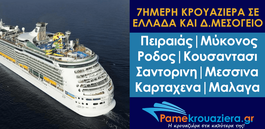 10ήμερη Κρουαζιέρα Ελλάδα και Δυτική Μεσόγειος με το Voyager of the Seas