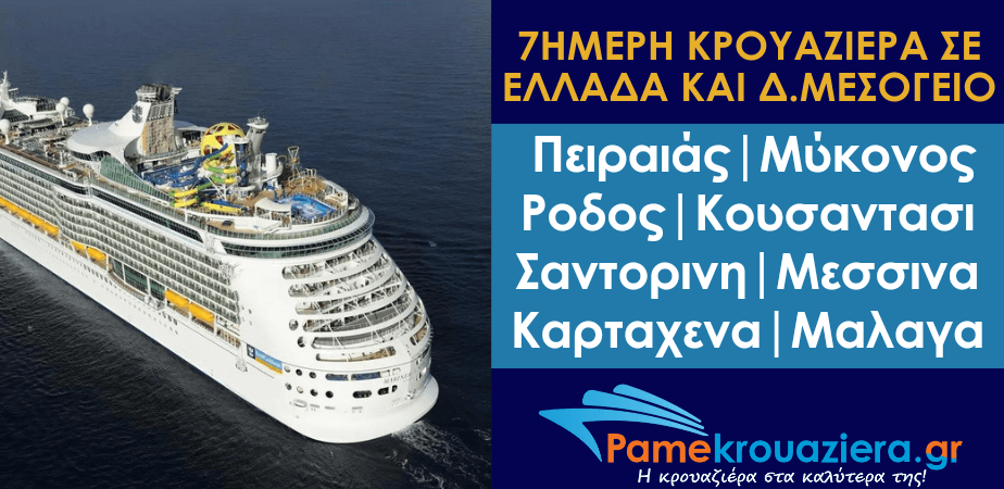 10ήμερη Κρουαζιέρα Ελλάδα και Δυτική Μεσόγειος με το Voyager of the Seas 10ήμερη Κρουαζιέρα Ελλάδα και Δυτική Μεσόγειος με το Voyager of the Seas
