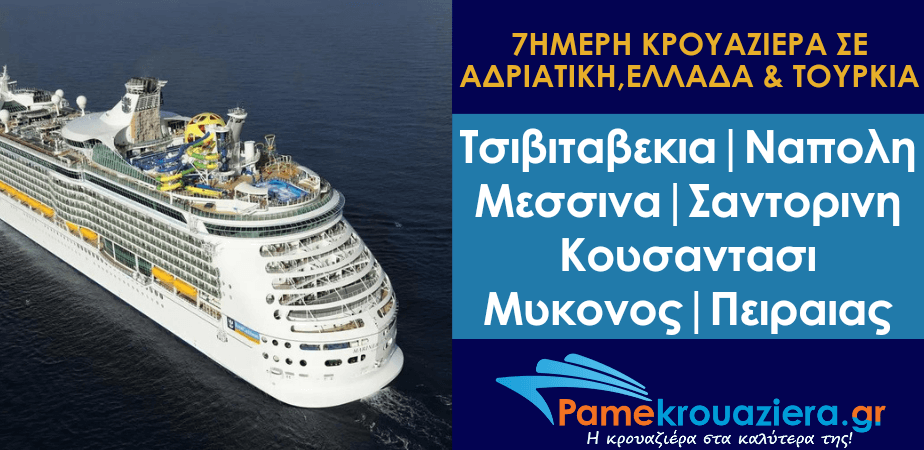 7ήμερη Κρουαζιέρα Αδριατική, Ελλάδα & Τουρκία με το Voyager of the Seas 7ήμερη Κρουαζιέρα Αδριατική, Ελλάδα & Τουρκία με το Voyager of the Seas