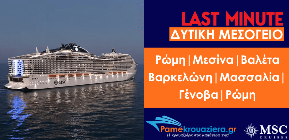 7ήμερη Κρουαζιέρα Ιταλία, Μάλτα, Ισπανία, Γαλλία