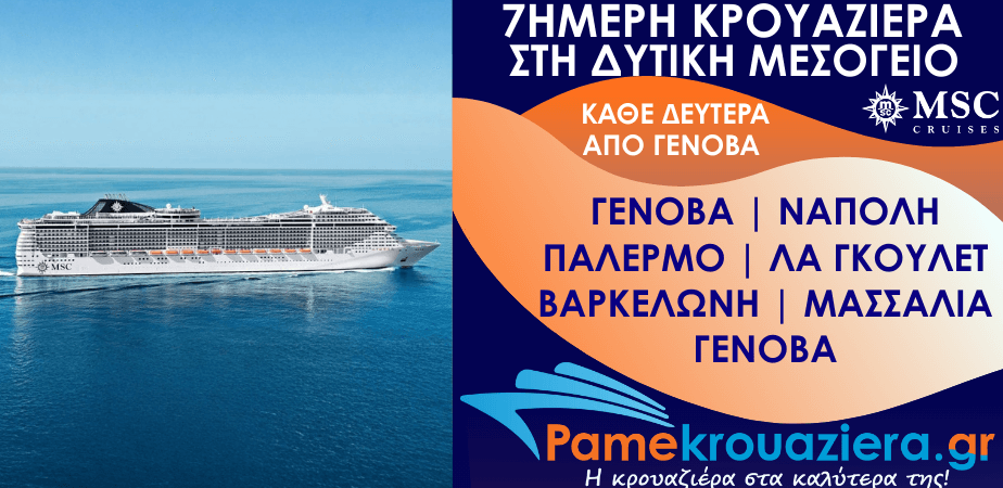 7ήμερη Κρουαζιέρα Genoa, Naples, Palermo, La Goulette, Barcelona, Marseille, Genoa