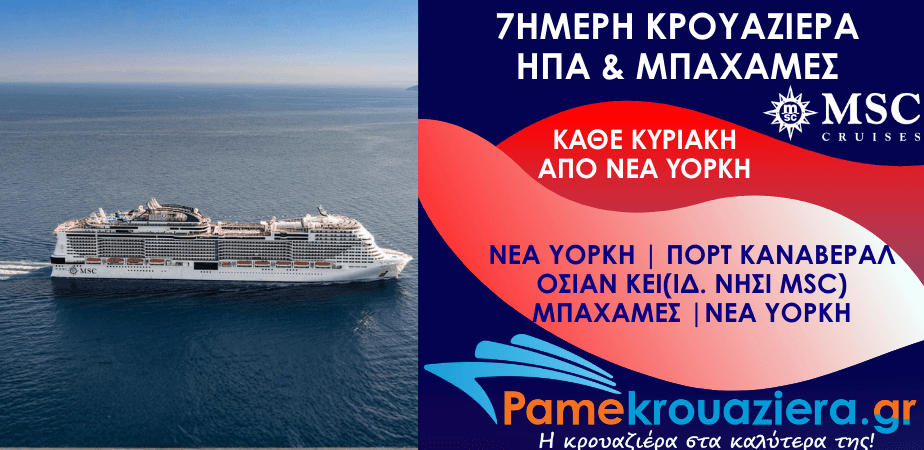 7ήμερη Κρουαζιέρα New York, Port Canaveral, Ocean Cay, Nassau, New York