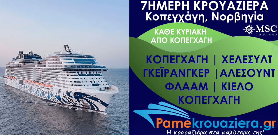 7ήμερη Κρουαζιέρα Copenhagen, Hellesylt, Geiranger, Alesund, Flaam, Kiel, Copenhagen