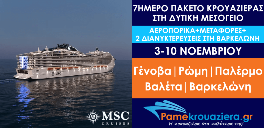 7ήμερο πακέτο αεροπορικών-κρουαζιέρας σε Γένοβα,Ρώμη,Παλέρμο,Μάλτα & Βαρκελώνη 2 Νύχτες