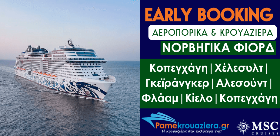 8 ημερες / 7 νυχτες αεροπορικα & κρουαζιερα στα Νορβηγικα Φιορδ με το MSC EURIBIA 8 ημερες / 7 νυχτες αεροπορικα & κρουαζιερα στα Νορβηγικα Φιορδ με το MSC EURIBIA