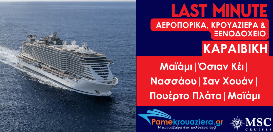 10 ημερες / 9 νυχτες αεροπορικα, κρουαζιέρα & ξενοδοχειο στην Καραιβικη απο Μαιάμι με το MSC SEASIDE