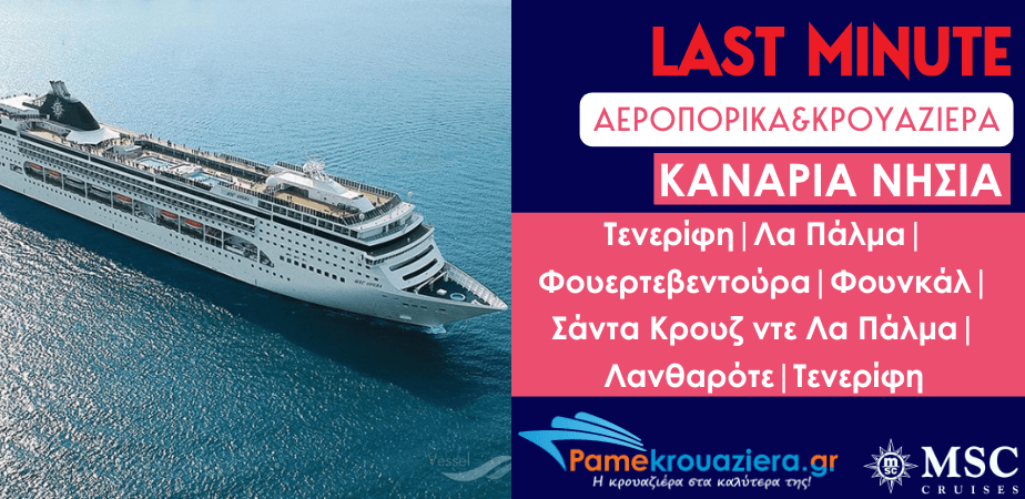 10 ημερες / 9 νυχτες αεροπορικα κρουαζιερα & ξενοδοχειο σε Τενεριφη, Λα Παλμα, Φουεντεβεντουρα, Φουνκαλ, Σαντα Κρουζ ντε λα Παλμα, Λανθαροτε, Τενεριφη με το MSC OPERA 10 ημερες / 9 νυχτες αεροπορικα κρουαζιερα & ξενοδοχειο σε Τενεριφη, Λα Παλμα, Φουεντεβεντουρα, Φουνκαλ, Σαντα Κρουζ ντε λα Παλμα, Λανθαροτε, Τενεριφη με το MSC OPERA