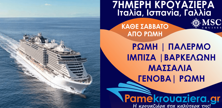 7ήμερη Κρουαζιέρα Ιταλία, Ισπανία, Γαλλία