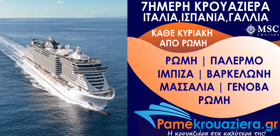 7ήμερη Κρουαζιέρα Ιταλία, Ισπανία, Γαλλία