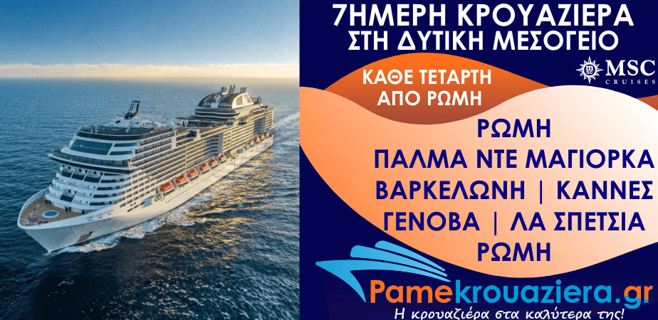 7ήμερη Κρουαζιέρα Civitavecchia, Palma de Mallorca, Barcelona, Cannes, Genoa, La Spezia, Civitavecchia