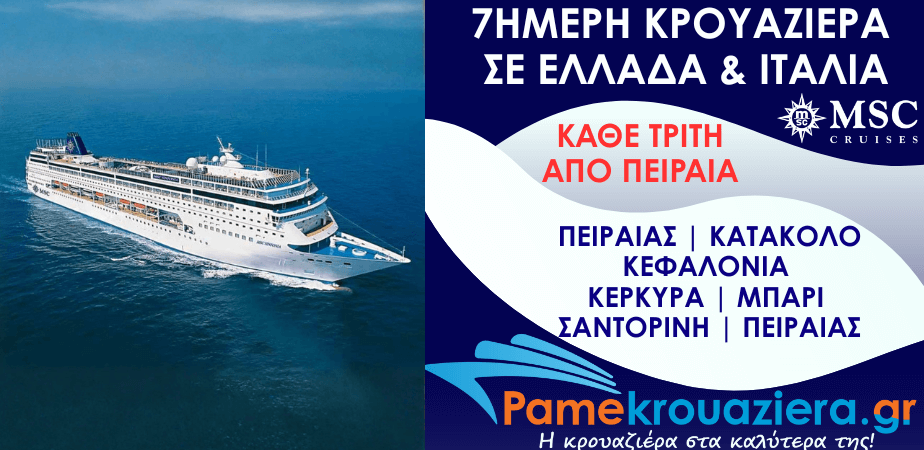 7ήμερη Κρουαζιέρα Piraeus, Katakolon, Cefalonia, Corfu, Bari, Santorini, Piraeus