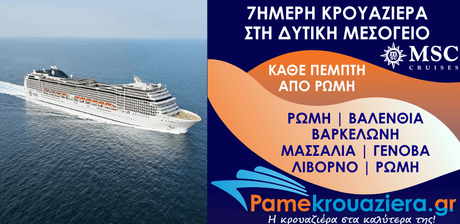 7ήμερη Κρουαζιέρα Civitavecchia, Valencia, Barcelona, Marseille, Genoa, Livorno, Civitavecchia